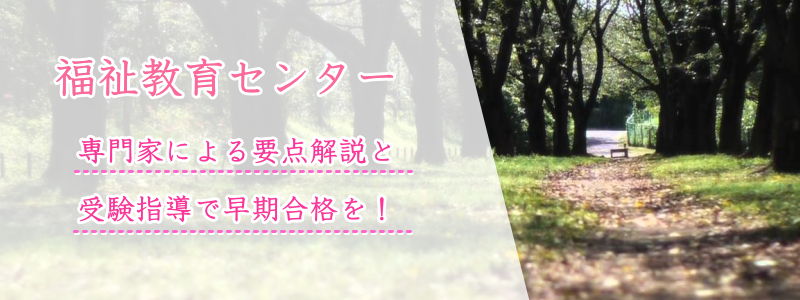 福祉教育センター